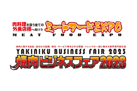 『ミートフードEXPO 焼肉ビジネスフェア2023』終了しました