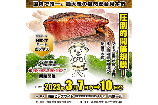 「第47回食肉産業展2023」出展