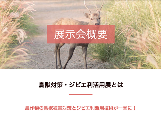 鳥獣対策・ジビエ利活用展への出店のご案内@東京ビッグサイト