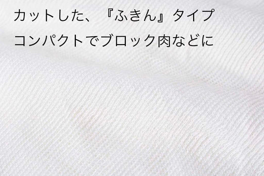 カットしたふきんタイプを販売します。