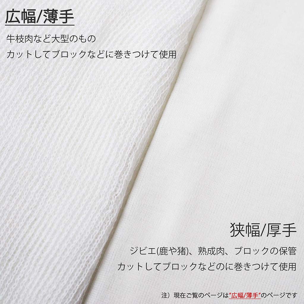ミートラッパー(広幅 / 薄手) 170M