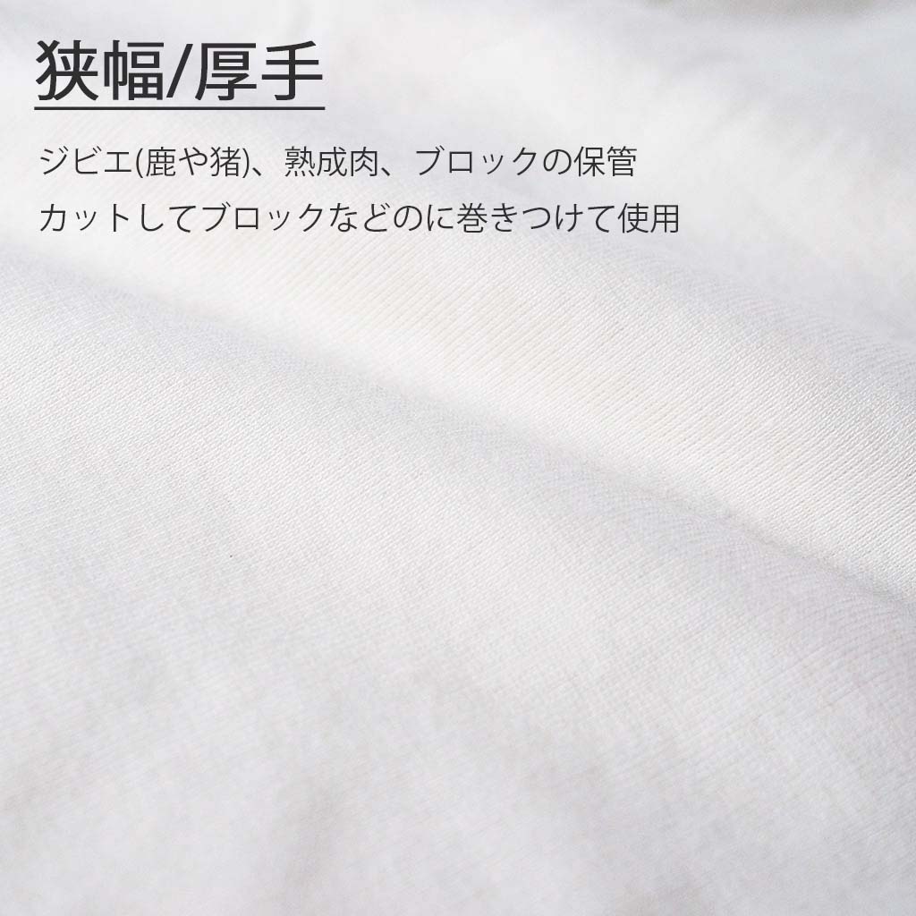 ミートラッパー(狭幅 / 厚手)