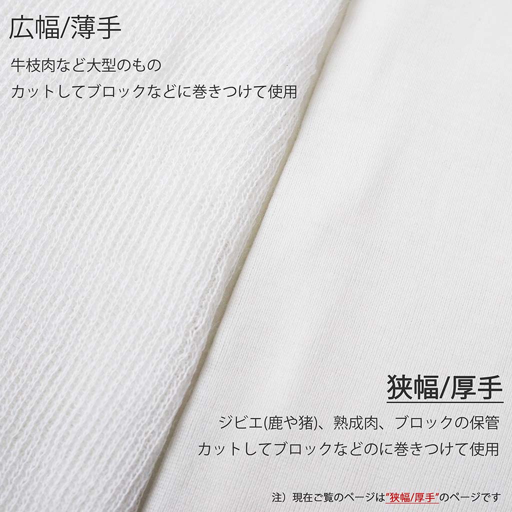 ミートラッパー(狭幅 / 厚手)