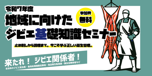 【出展のお知らせ】石川会場「ジビエ基礎知識セミナー」